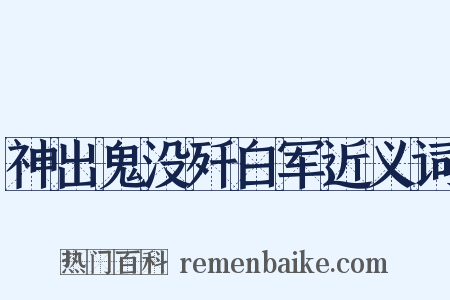 神出鬼没歼白军近义词是什么意思的图片